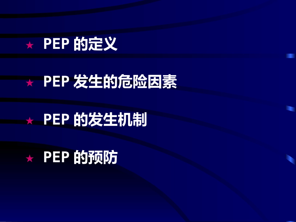 ERCP术后胰腺炎ppt课件_第5页