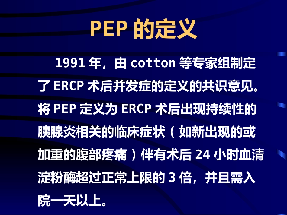 ERCP术后胰腺炎ppt课件_第6页