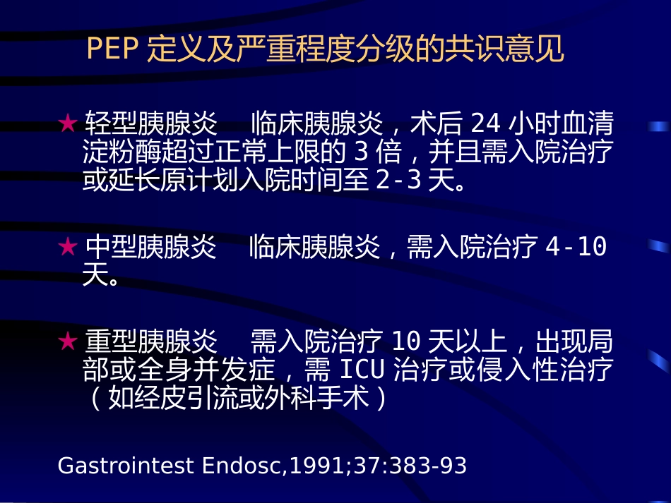 ERCP术后胰腺炎ppt课件_第8页