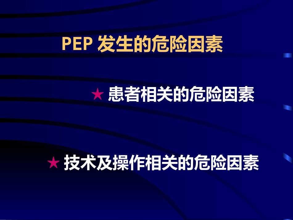 ERCP术后胰腺炎ppt课件_第9页