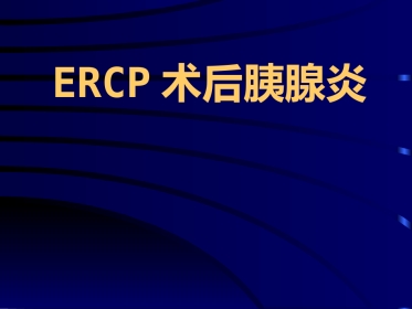 ERCP术后胰腺炎ppt课件