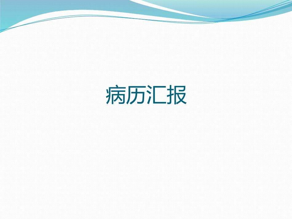 CMV肠炎一例分享x_第2页
