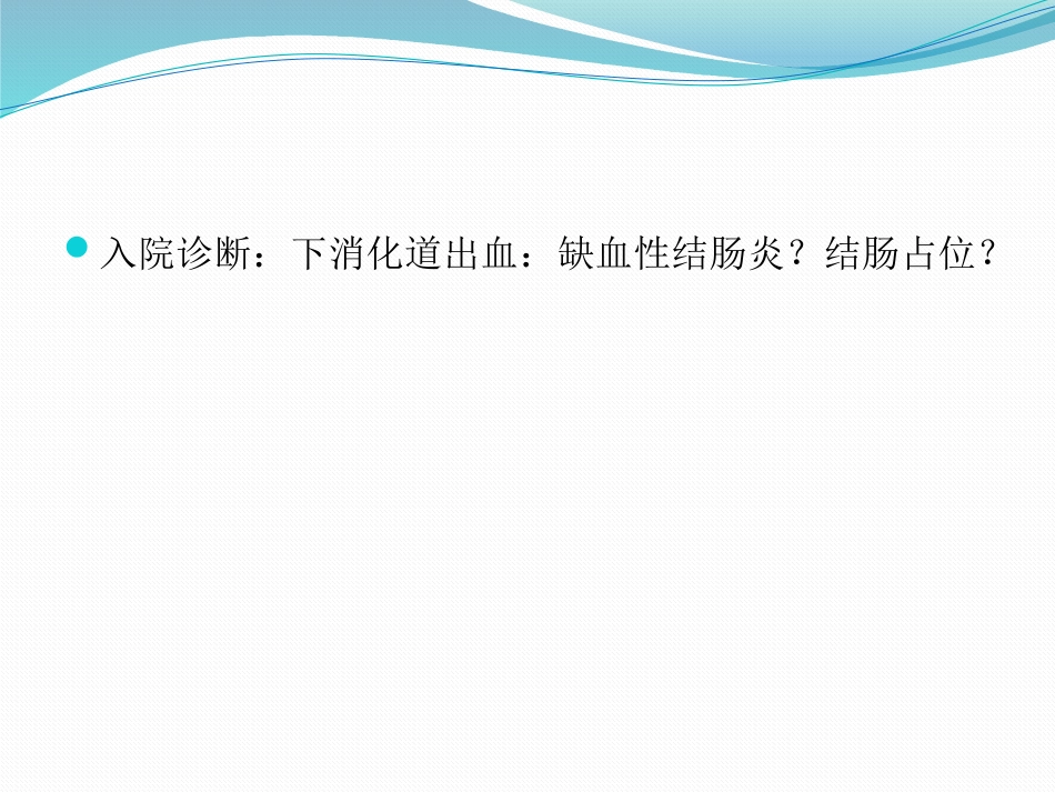 CMV肠炎一例分享x_第8页