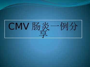 CMV肠炎一例分享x