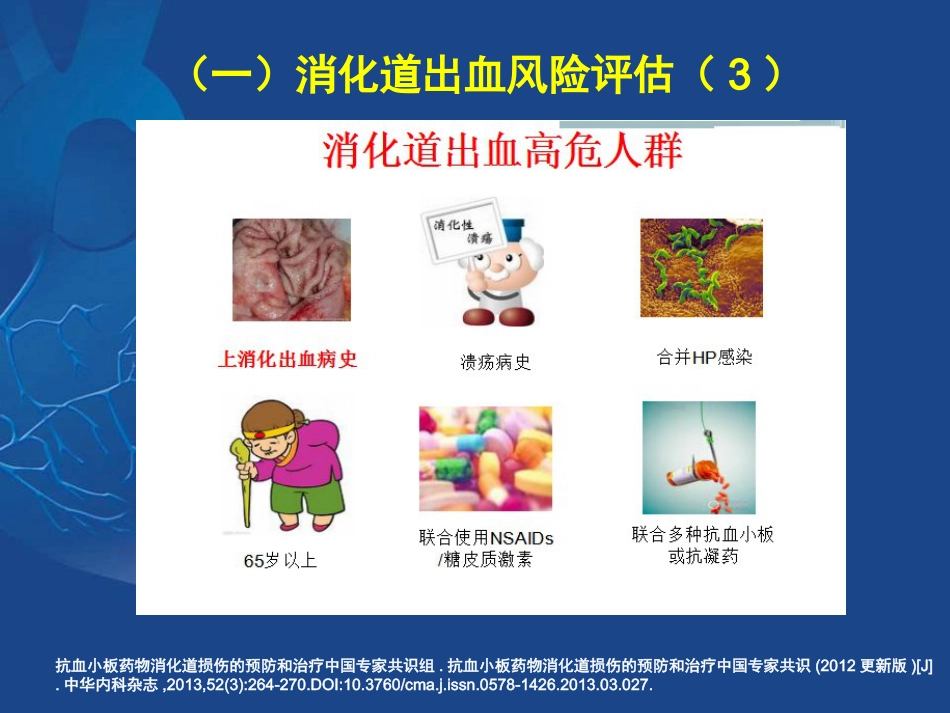 ACS抗栓治疗合并消化道出血的治疗策略_第12页