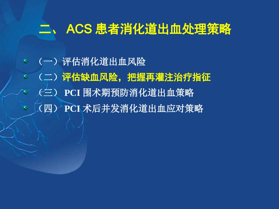 ACS抗栓治疗合并消化道出血的治疗策略_第14页