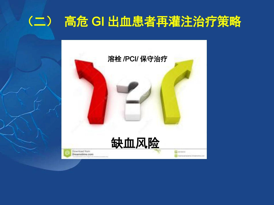 ACS抗栓治疗合并消化道出血的治疗策略_第15页