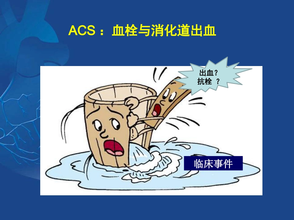 ACS抗栓治疗合并消化道出血的治疗策略_第4页
