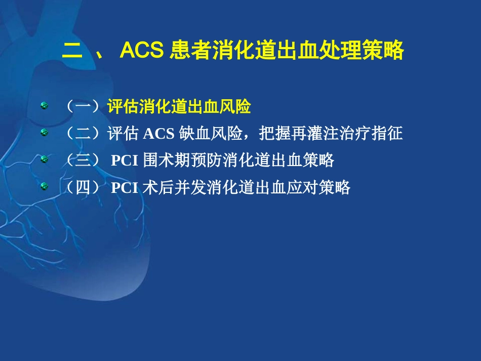 ACS抗栓治疗合并消化道出血的治疗策略_第9页