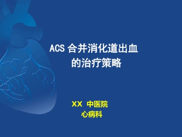 ACS抗栓治疗合并消化道出血的治疗策略