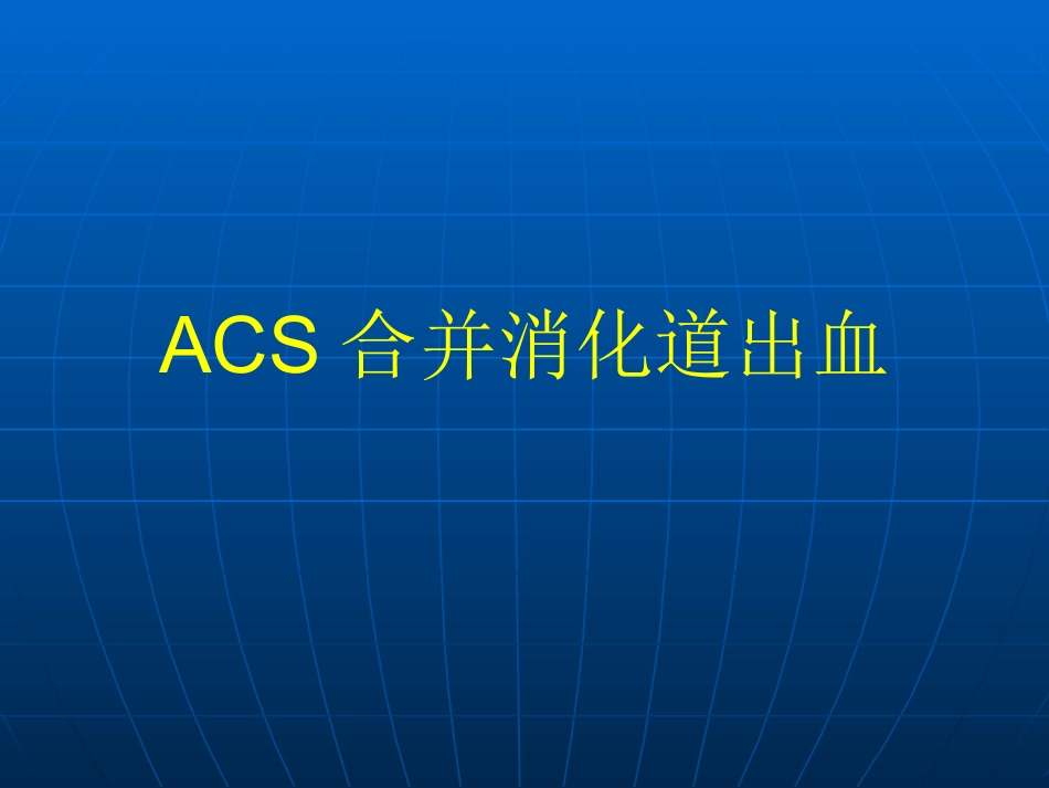 ACS合并消化道出血_第1页