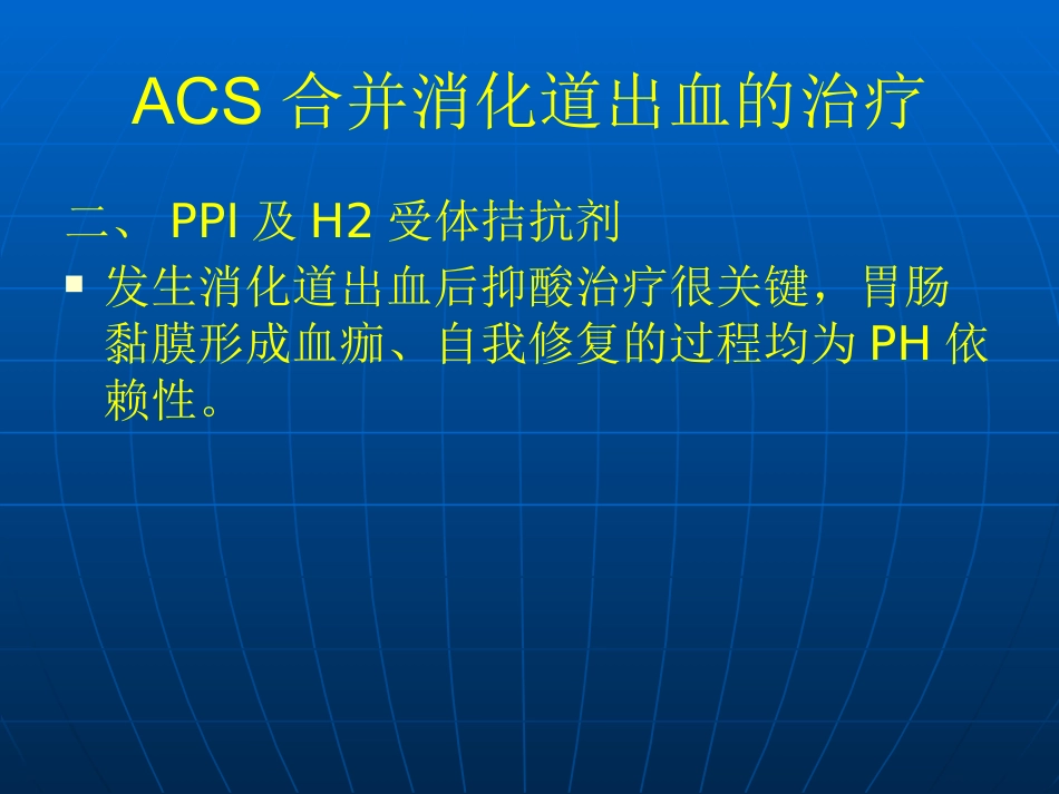 ACS合并消化道出血_第12页