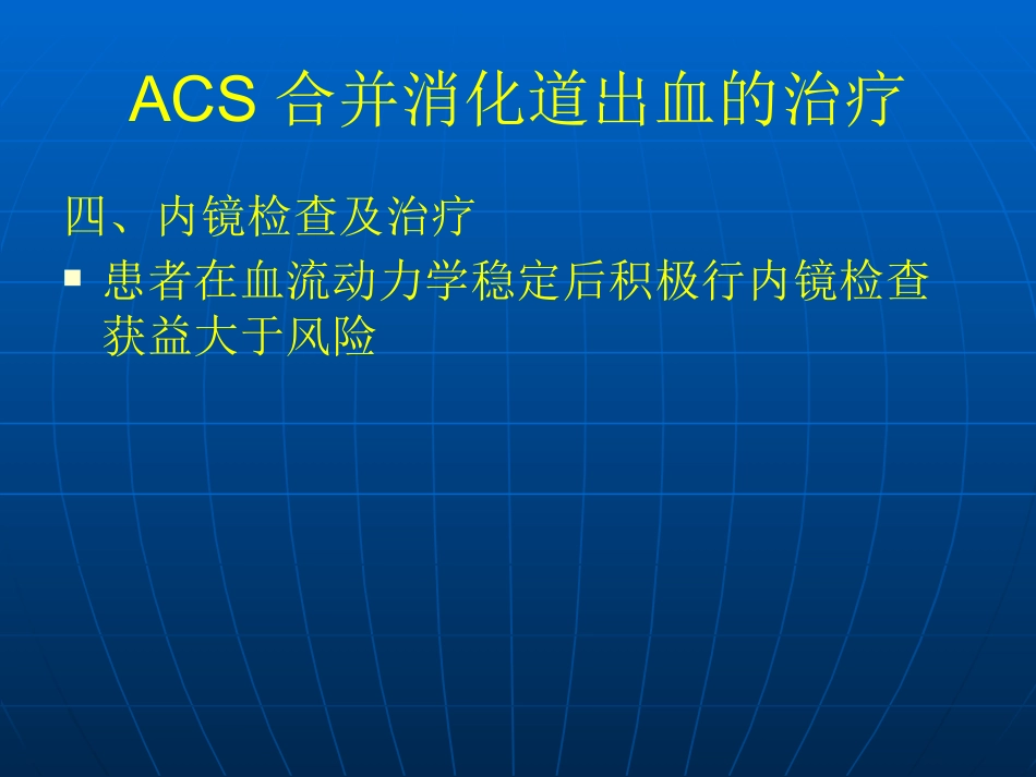 ACS合并消化道出血_第14页