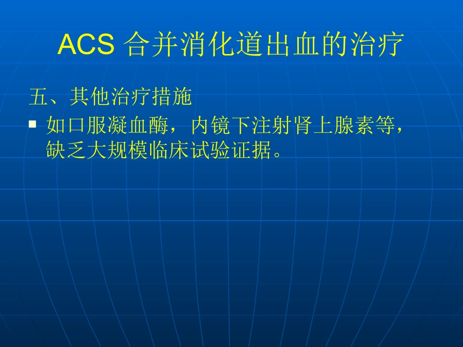 ACS合并消化道出血_第15页