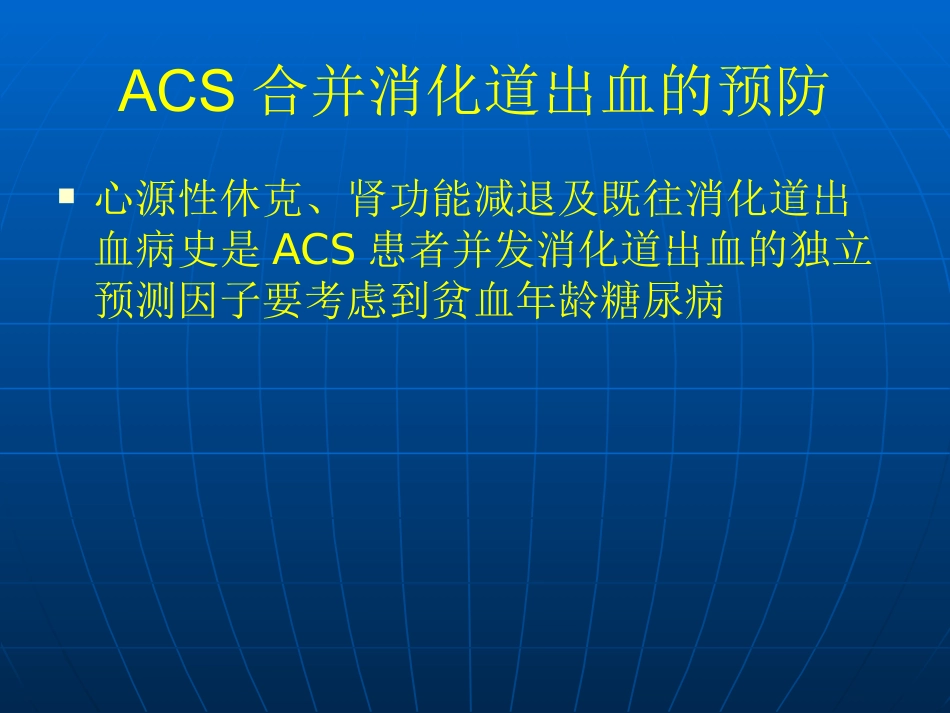 ACS合并消化道出血_第8页