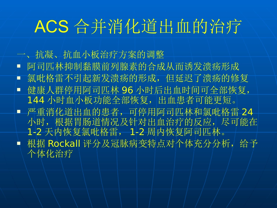 ACS合并消化道出血_第9页