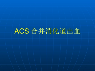 ACS合并消化道出血