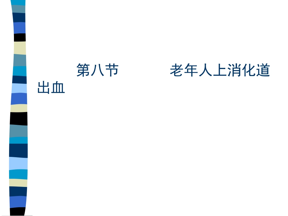 AA老年人上消化道出血_第1页