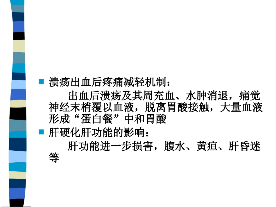 AA老年人上消化道出血_第11页