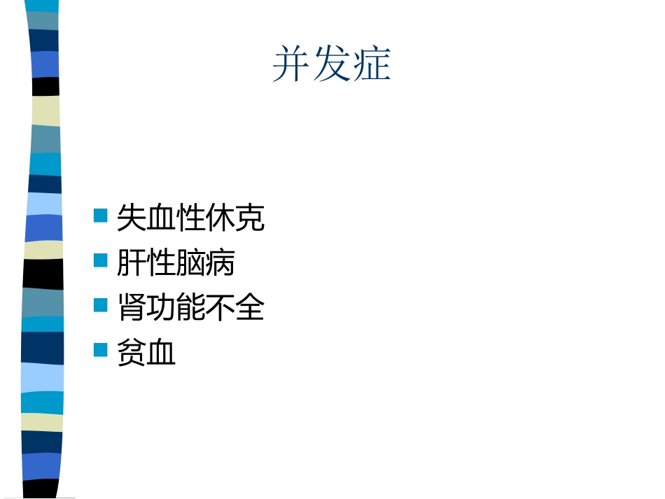 AA老年人上消化道出血_第12页