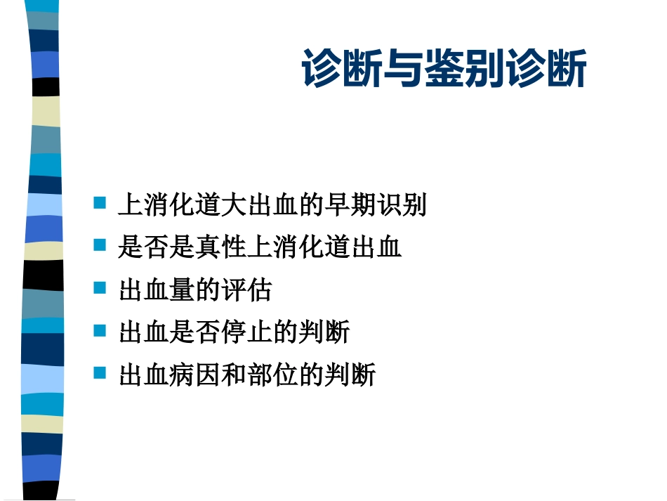 AA老年人上消化道出血_第13页