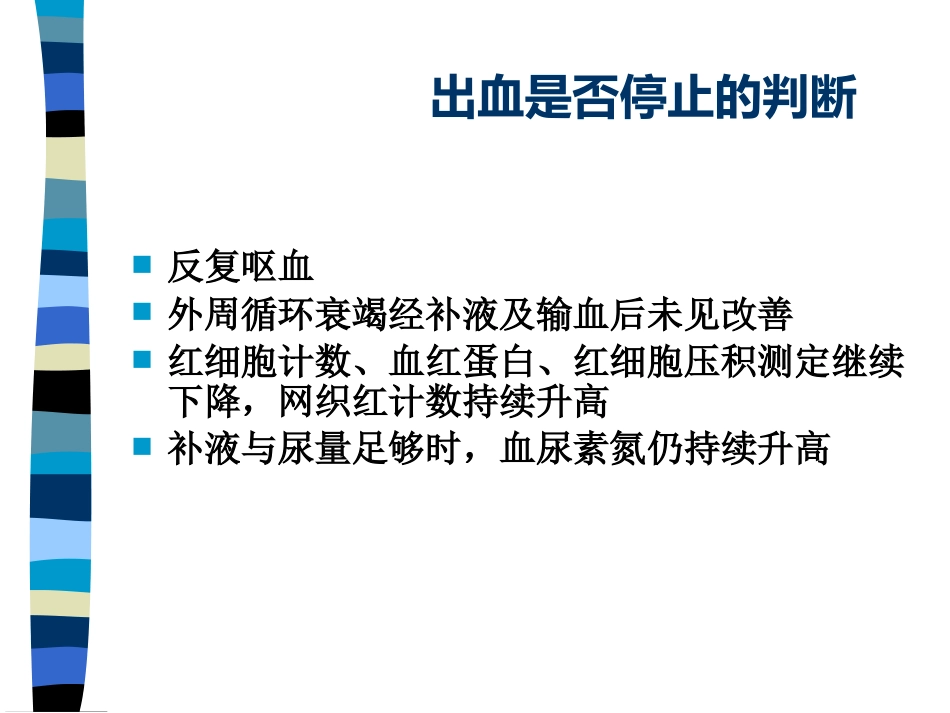 AA老年人上消化道出血_第15页