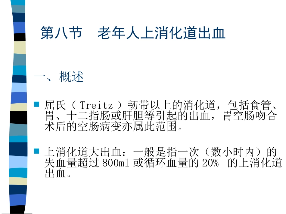 AA老年人上消化道出血_第2页