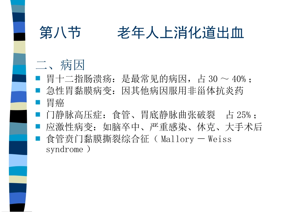 AA老年人上消化道出血_第4页
