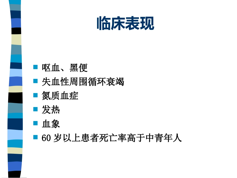 AA老年人上消化道出血_第5页