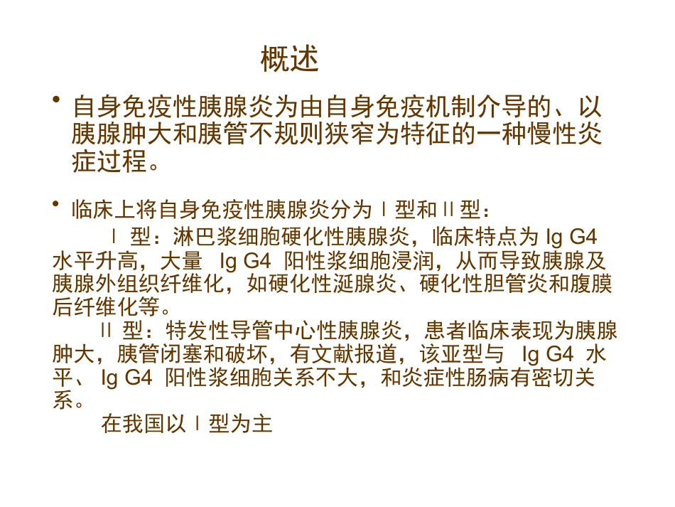 自身免疫性胰腺炎_第2页