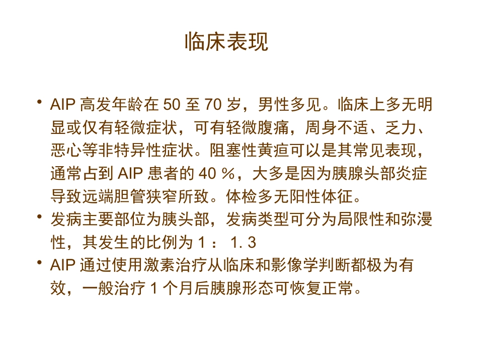 自身免疫性胰腺炎_第3页