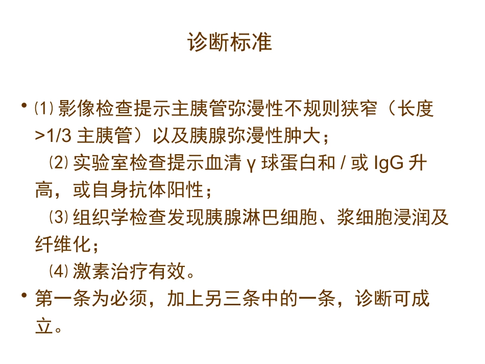 自身免疫性胰腺炎_第5页