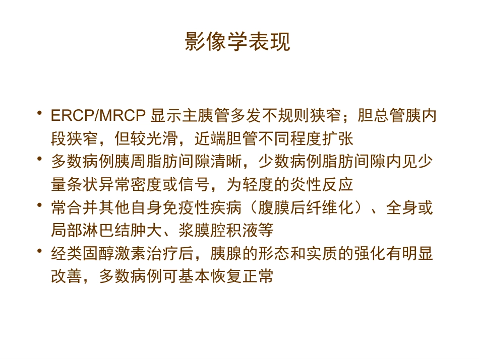 自身免疫性胰腺炎_第7页