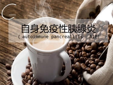 自身免疫性胰腺炎
