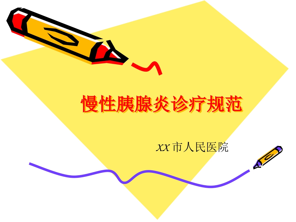 慢性胰腺炎_第1页