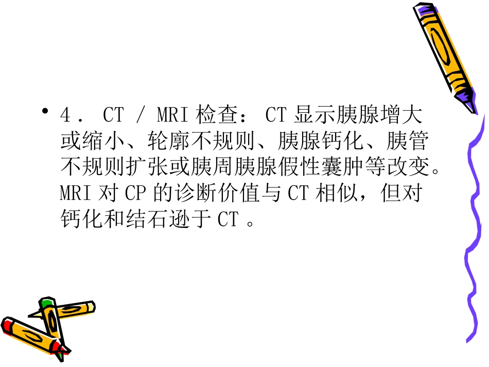 慢性胰腺炎_第10页