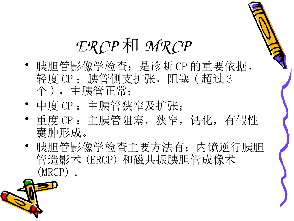 慢性胰腺炎_第11页