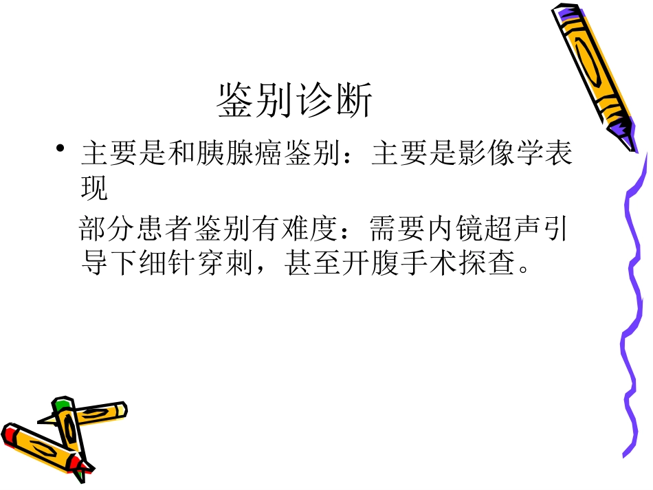 慢性胰腺炎_第14页