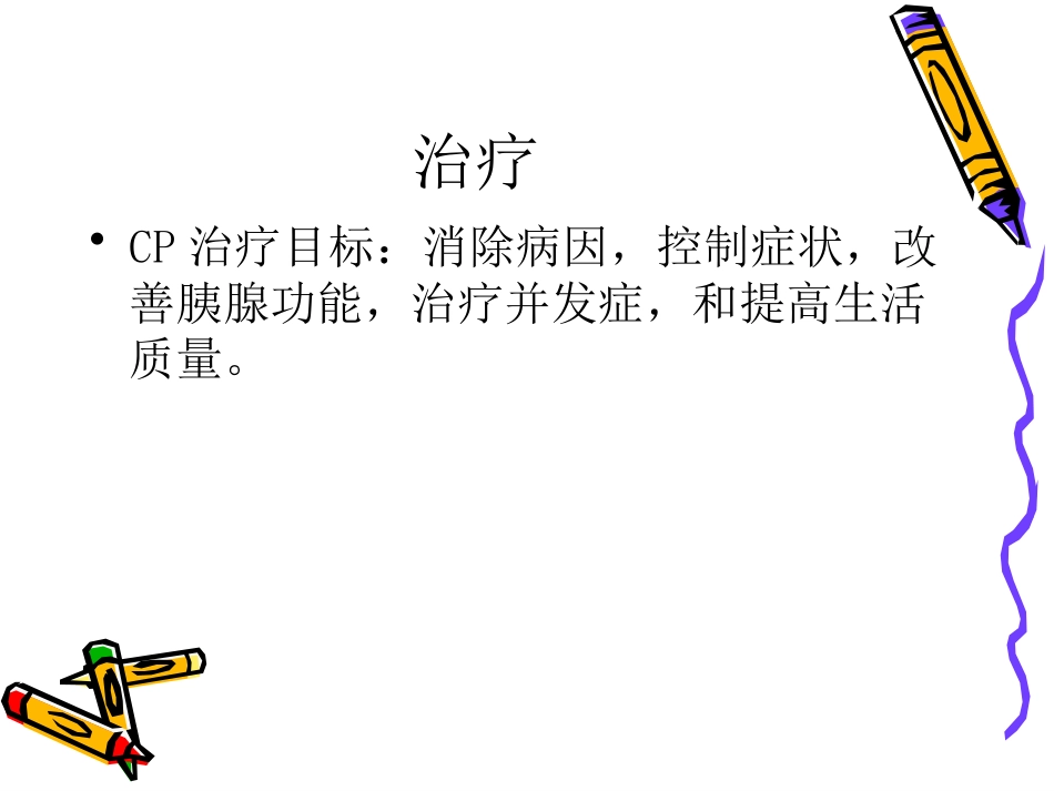 慢性胰腺炎_第15页