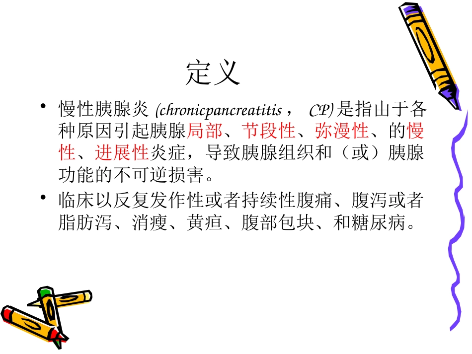 慢性胰腺炎_第3页