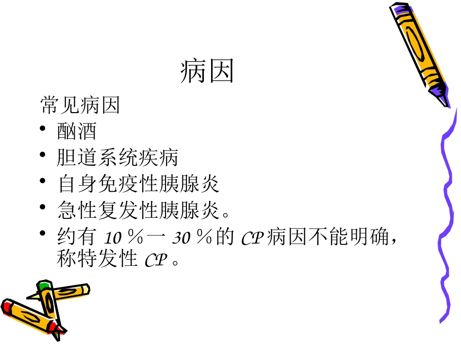 慢性胰腺炎_第4页