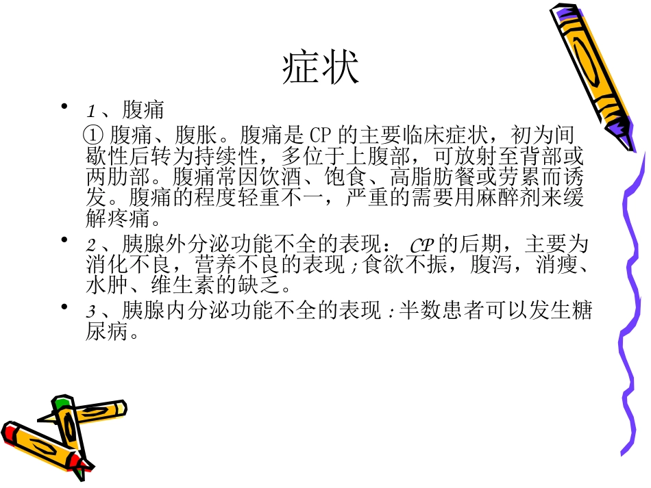 慢性胰腺炎_第6页