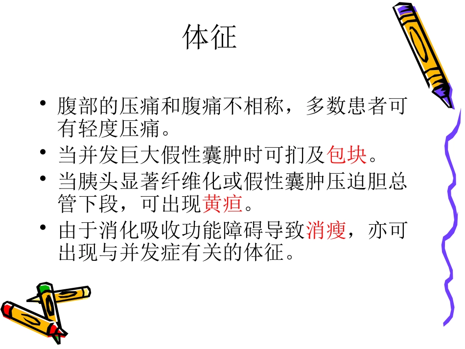 慢性胰腺炎_第7页