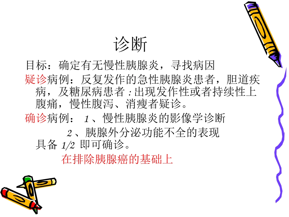 慢性胰腺炎_第8页