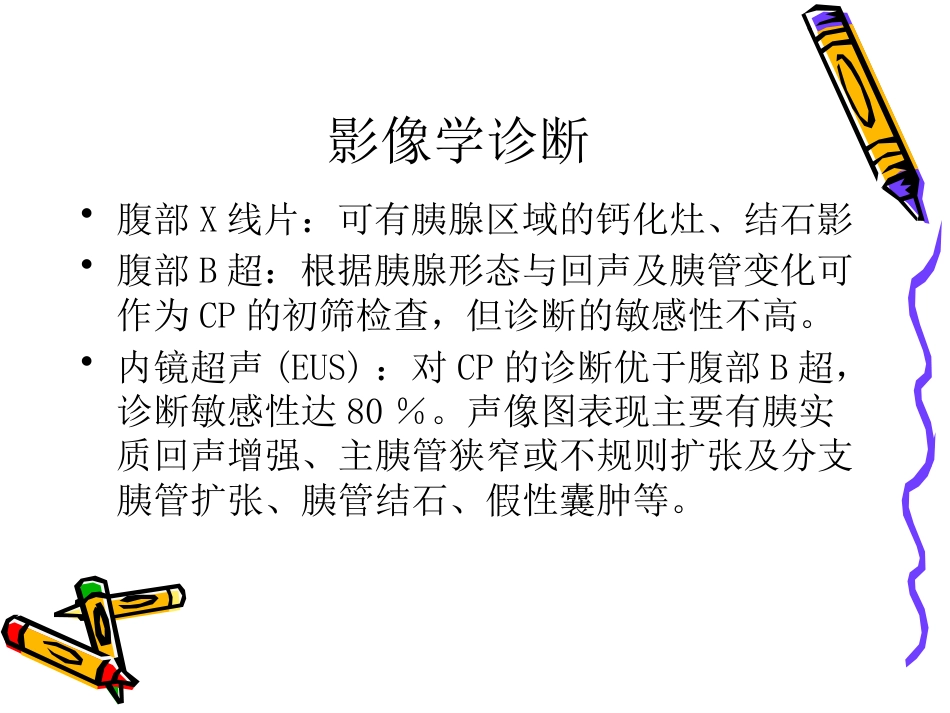 慢性胰腺炎_第9页