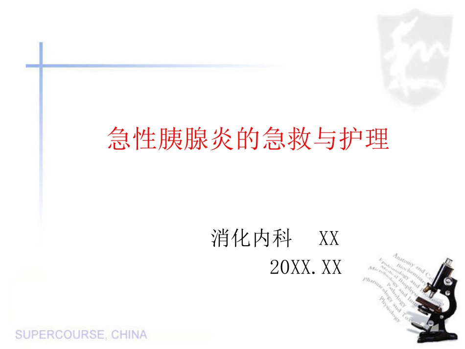 急性胰腺炎 (2)_第1页