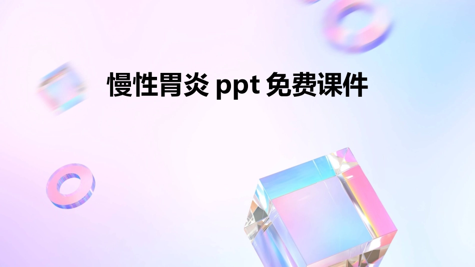 2024版慢性胃炎ppt免费课件_第1页