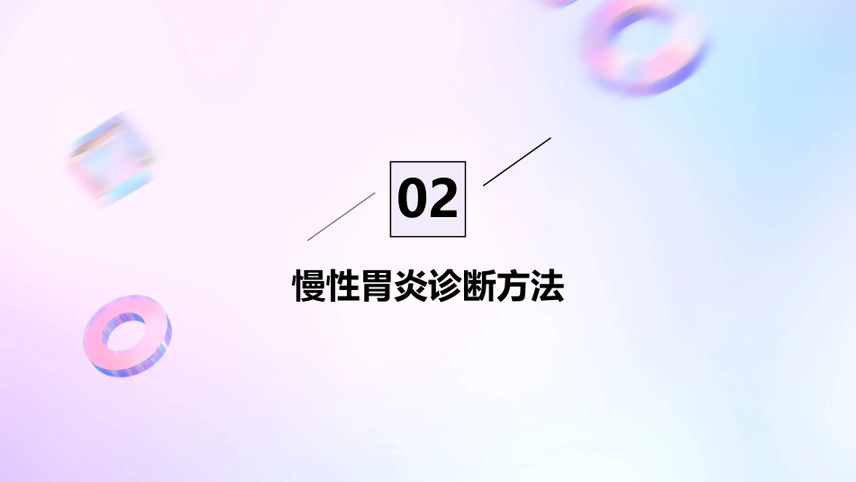 2024版慢性胃炎ppt免费课件_第7页
