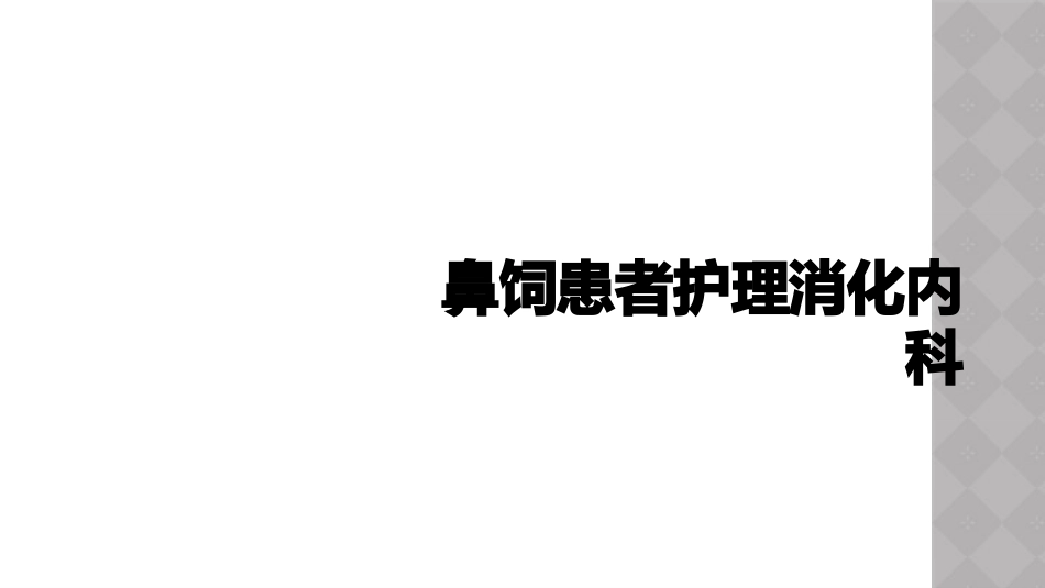 鼻饲患者护理消化内科_第1页