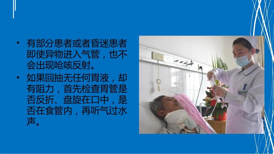 鼻饲患者护理消化内科_第7页